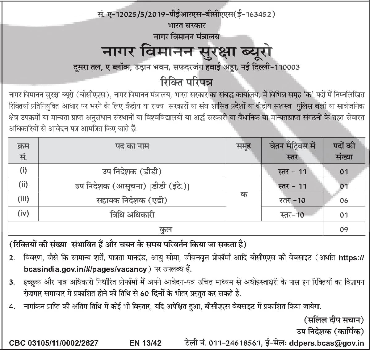 BCAS Recruitment: Sub Inspector and Other Posts — official Employment News notification (CBC 03105/11/0002/2627)